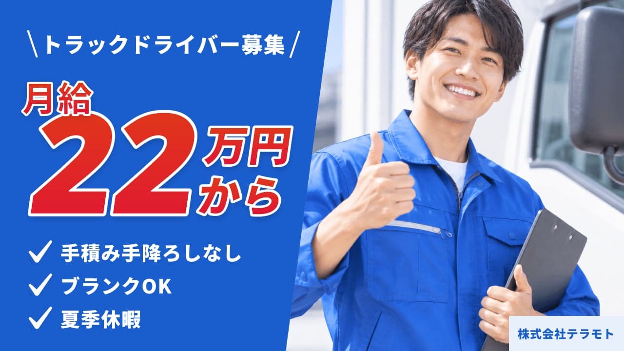 株式会社テラモト トラックドライバー