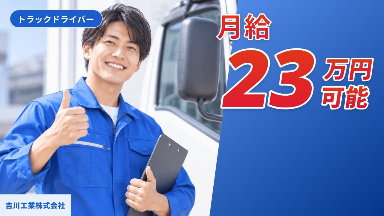吉川工業株式会社 トラックドライバー