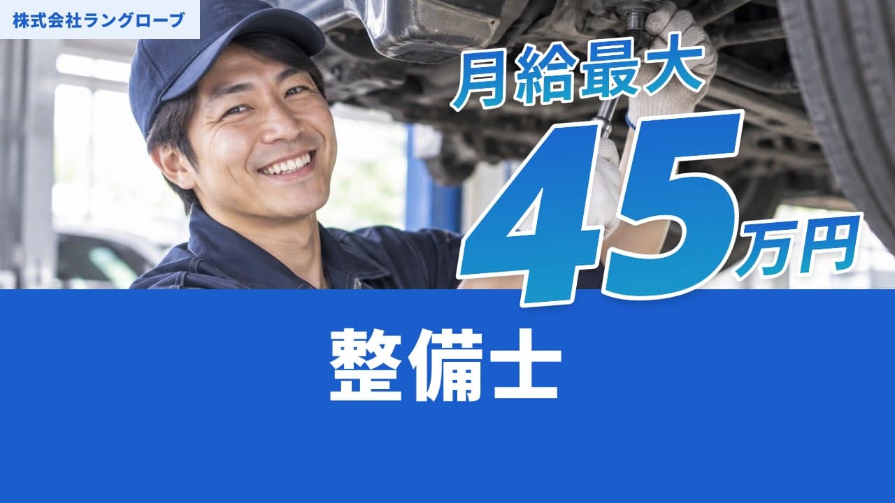 株式会社ラングローブ 整備士