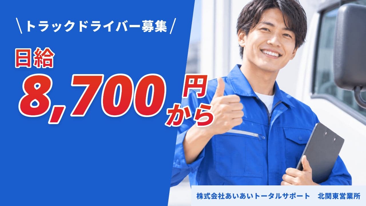 株式会社あいあいトータルサポート 北関東営業所 トラックドライバー