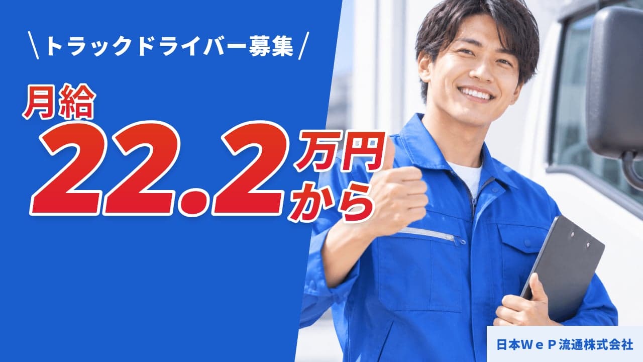日本WeP流通株式会社 トラックドライバー
