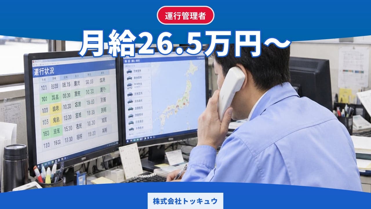 株式会社トッキュウ 運行管理者