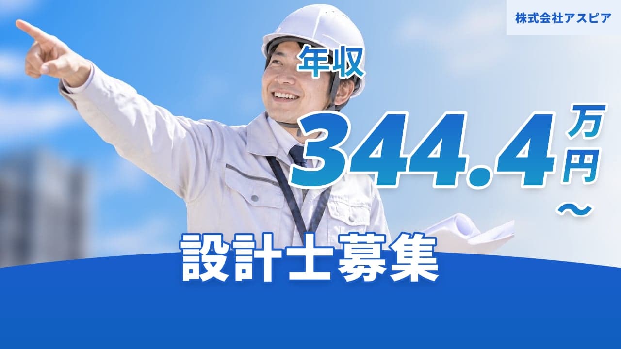 株式会社アスピア 設計士