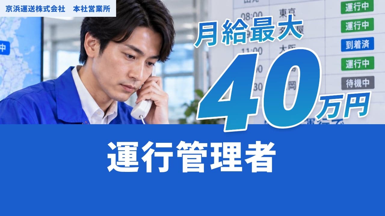 京浜運送株式会社 本社営業所 運行管理者