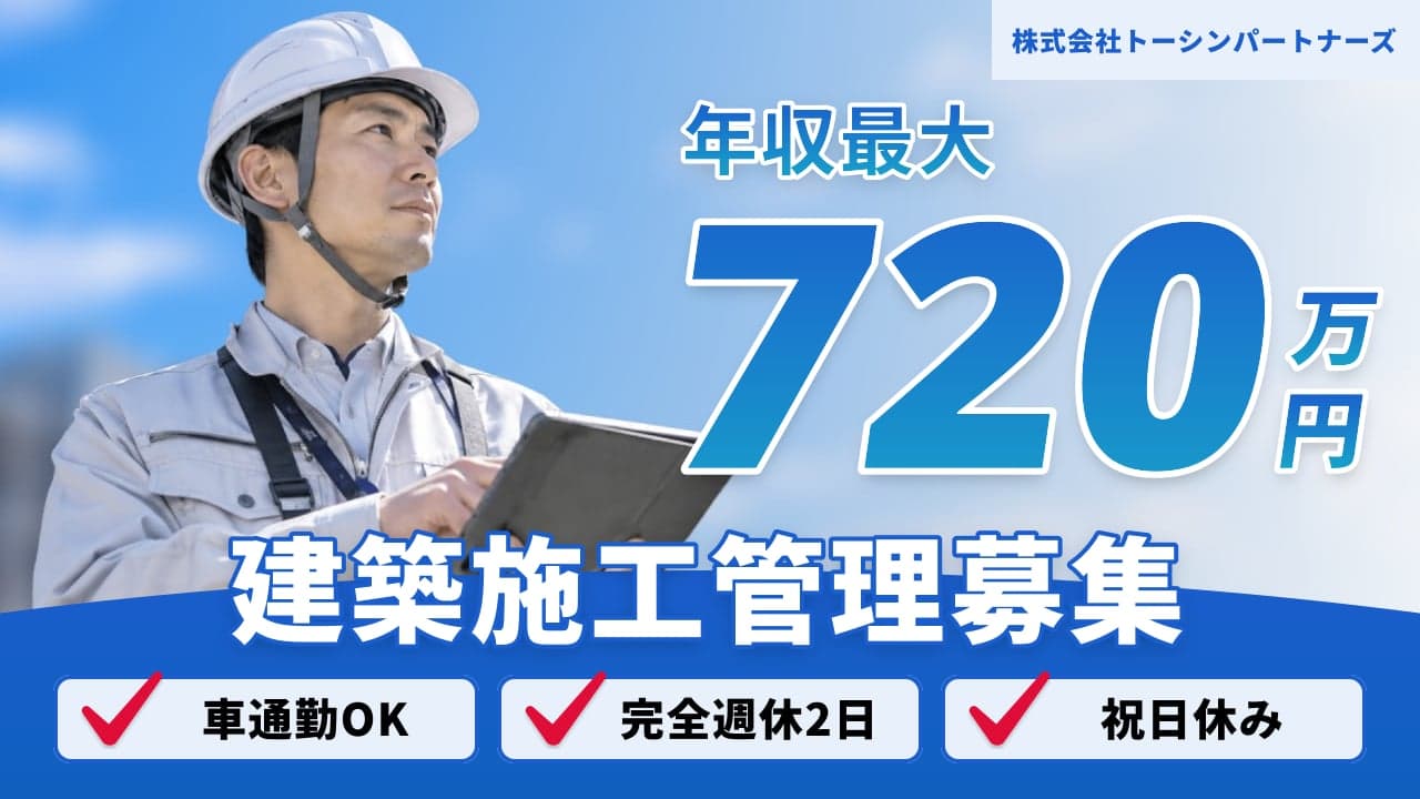 株式会社トーシンパートナーズ 建築施工管理