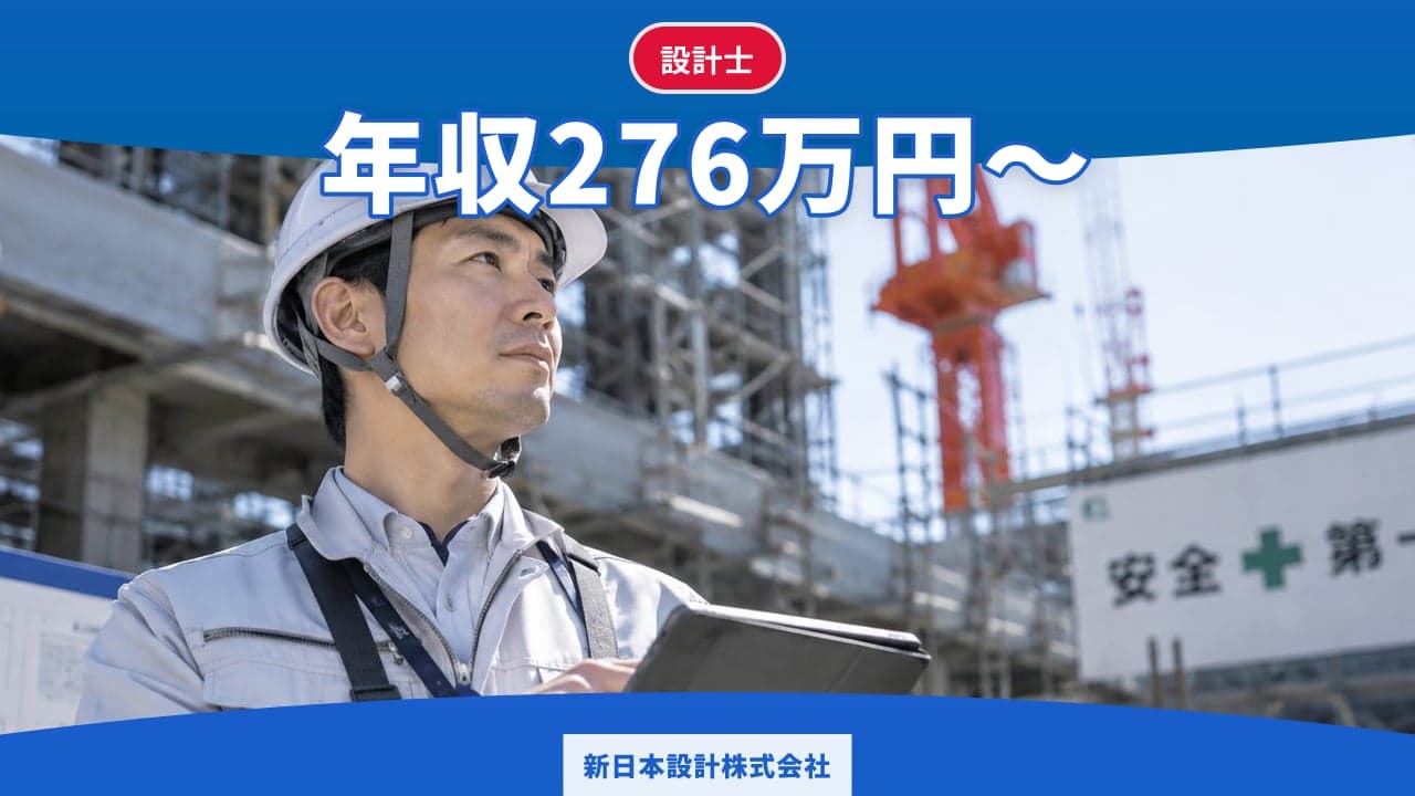 新日本設計株式会社 設計士