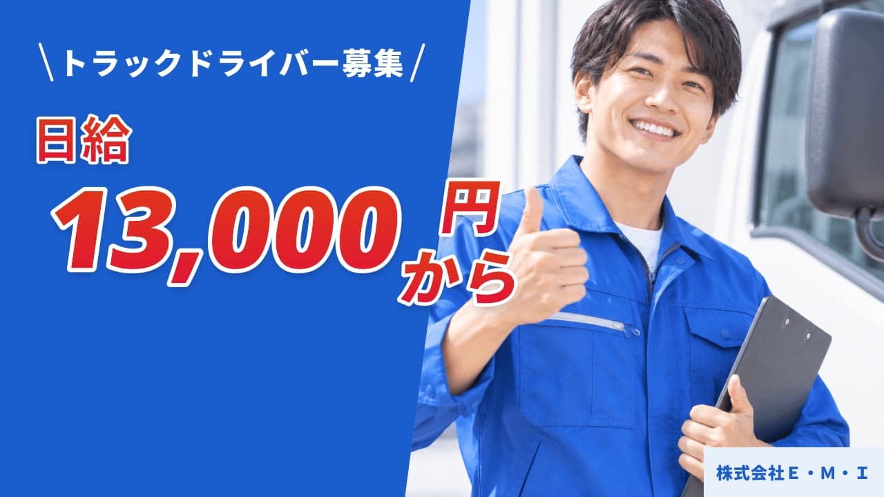 株式会社E・M・I トラックドライバー