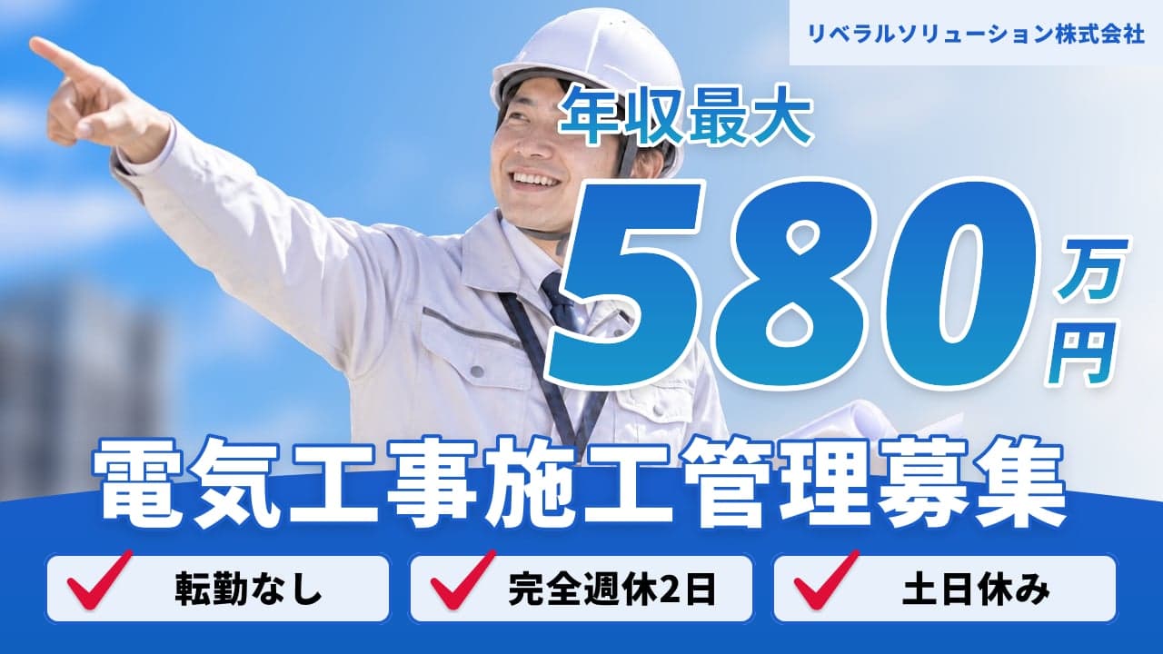 リベラルソリューション株式会社 電気工事施工管理