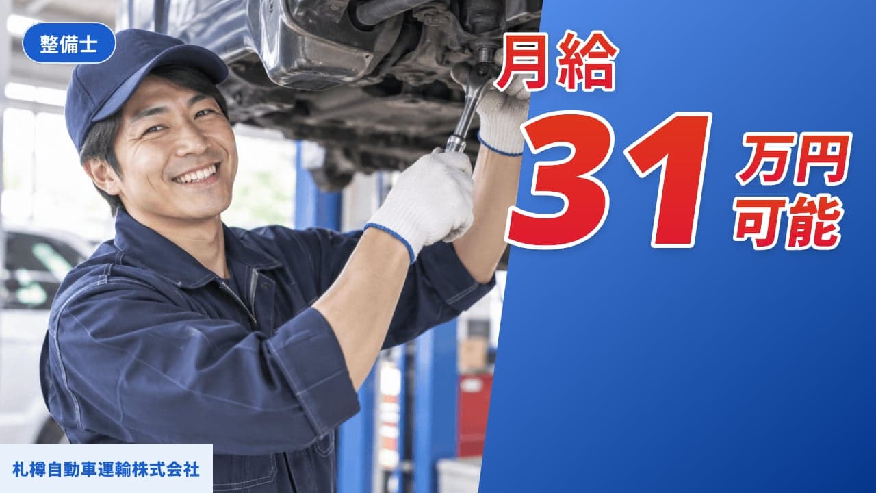 札樽自動車運輸株式会社 整備士