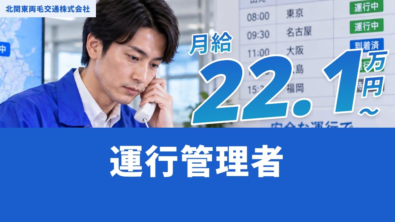 北関東両毛交通株式会社 運行管理者