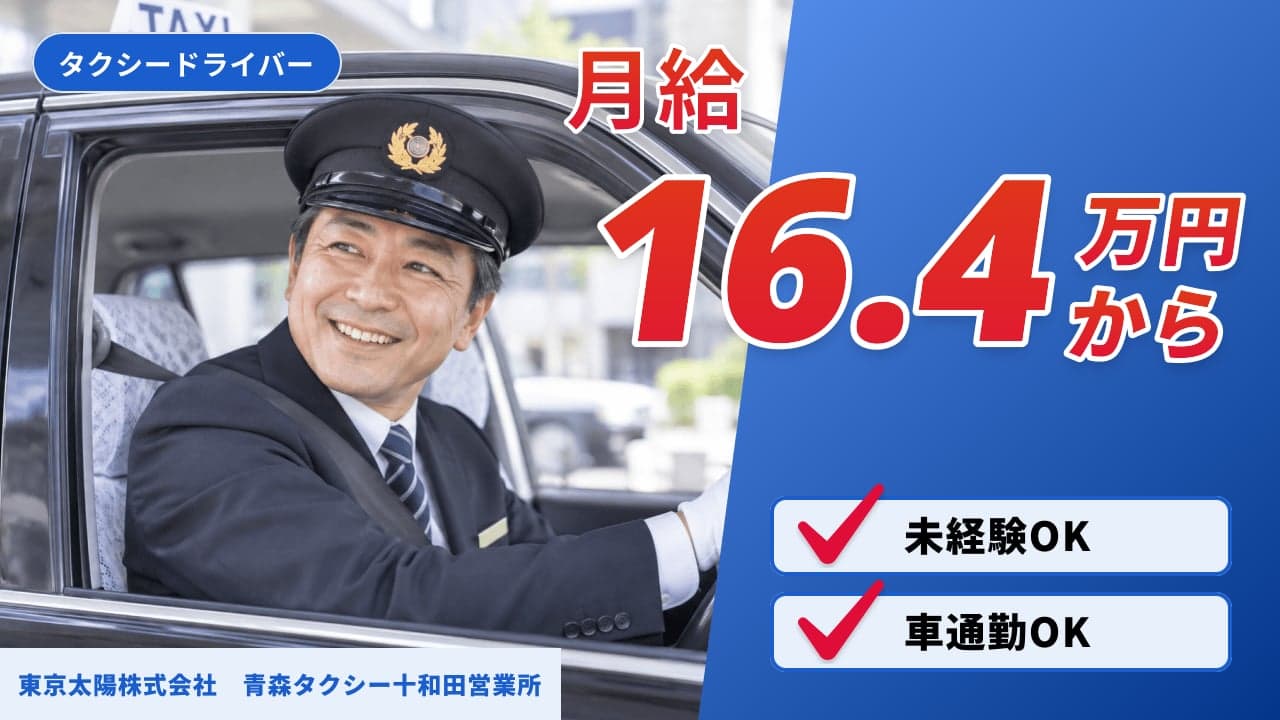 東京太陽株式会社 青森タクシー十和田営業所 タクシードライバー