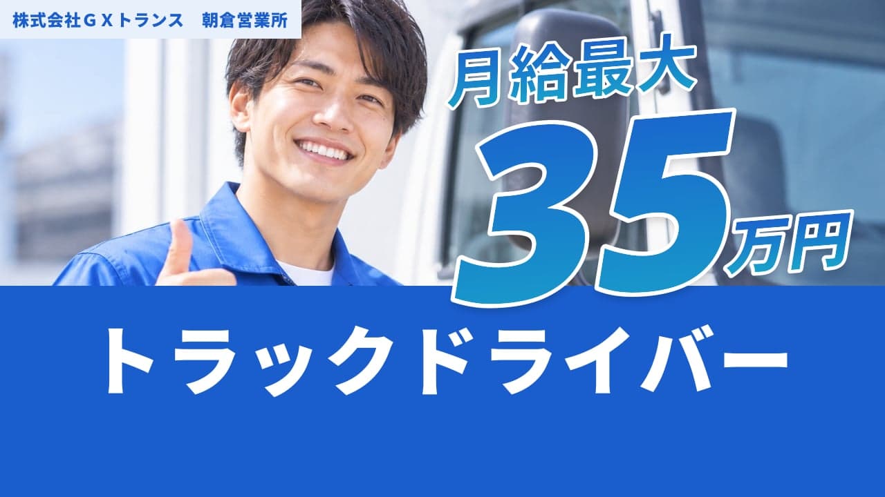 株式会社GXトランス 朝倉営業所 トラックドライバー
