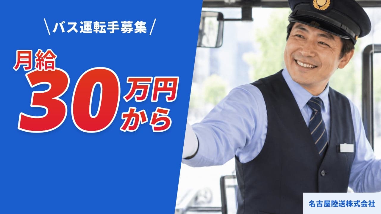 名古屋陸送株式会社 バス運転手