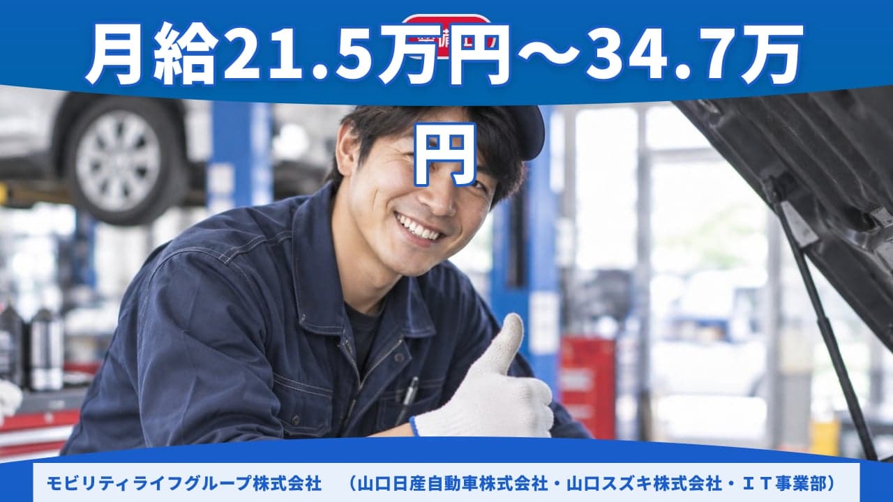モビリティライフグループ株式会社 (山口日産自動車株式会社・山口スズキ株式会社・IT事業部) 整備士