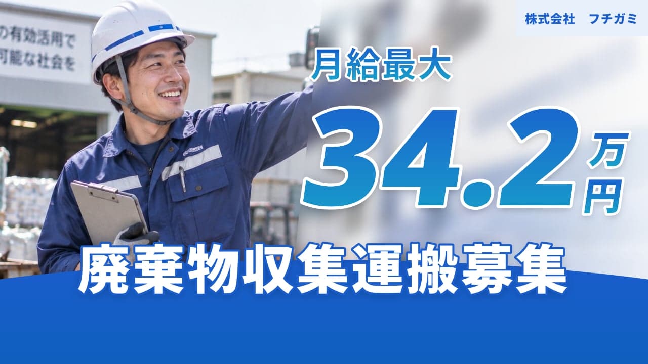 株式会社 フチガミ 廃棄物収集運搬
