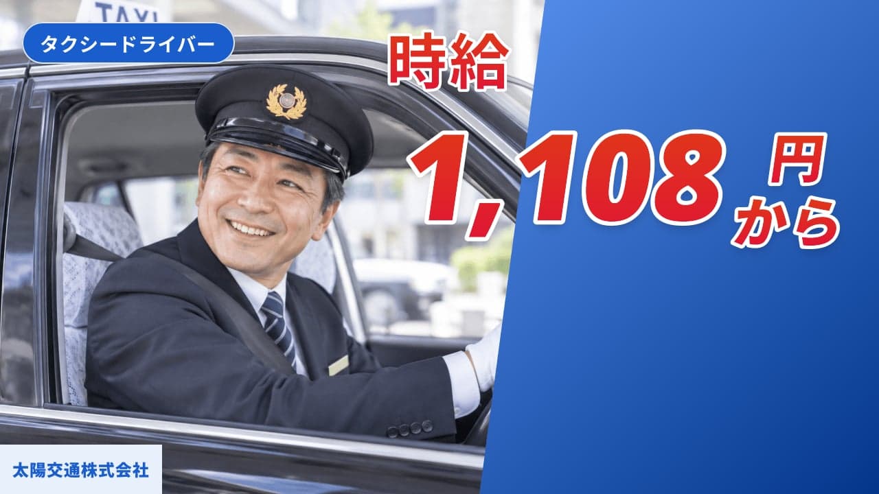 太陽交通株式会社 タクシードライバー