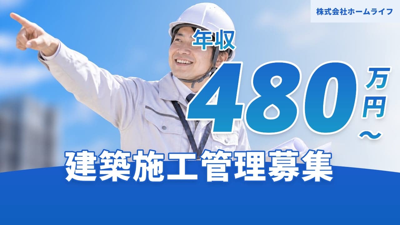 株式会社ホームライフ 建築施工管理