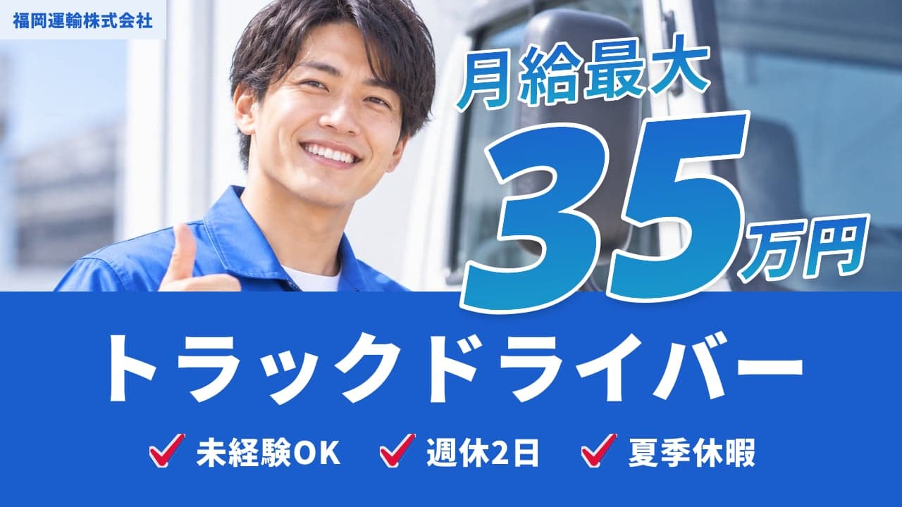 福岡運輸株式会社 トラックドライバー