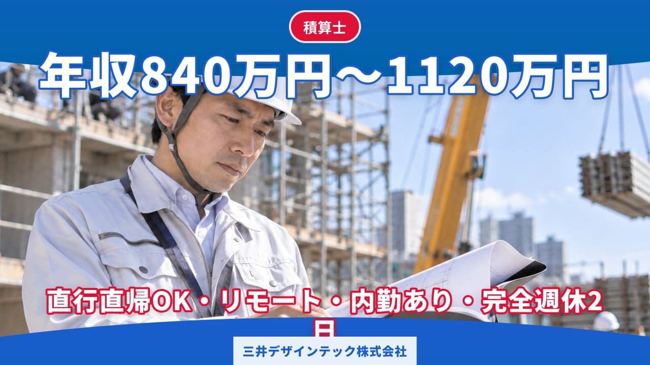 三井デザインテック株式会社 積算士