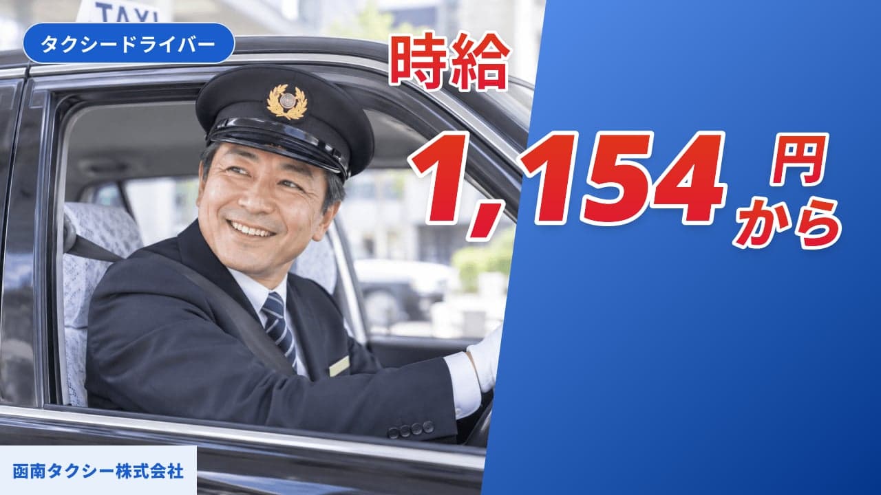函南タクシー株式会社 タクシードライバー