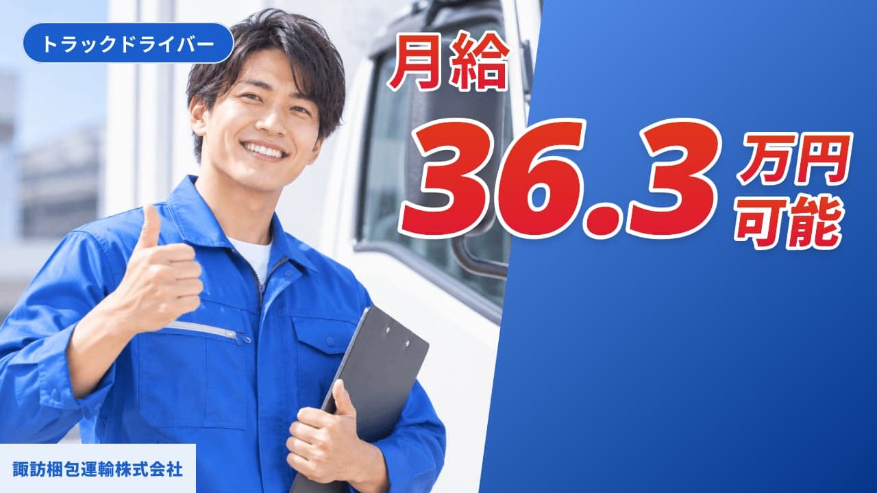 諏訪梱包運輸株式会社 トラックドライバー