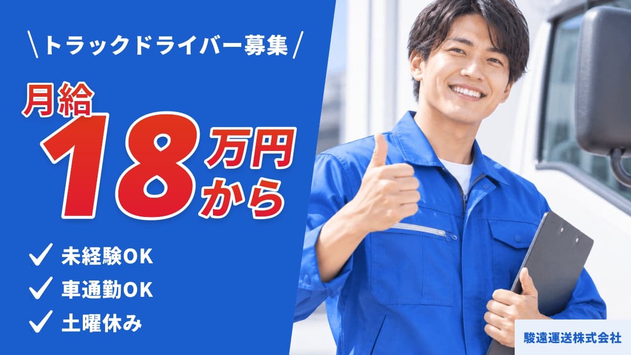 駿遠運送株式会社 トラックドライバー