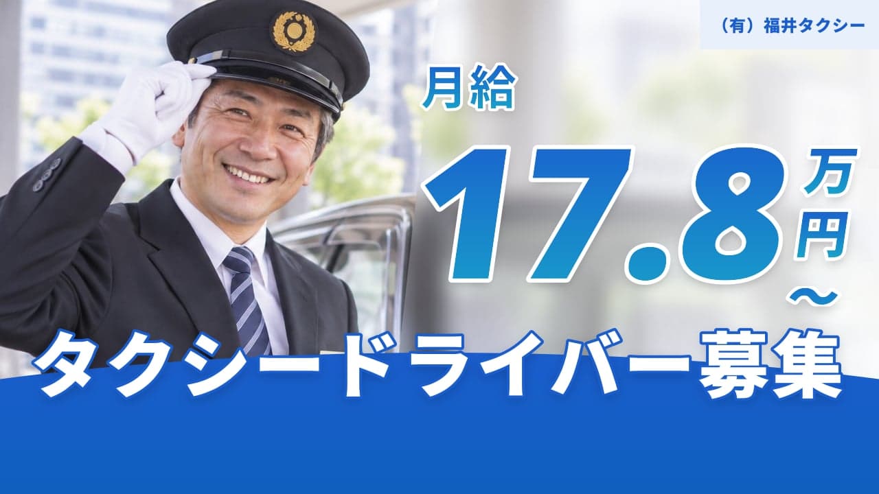 (有)福井タクシー タクシードライバー