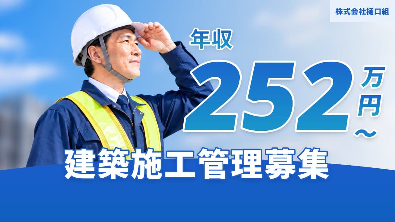 株式会社樋口組 建築施工管理
