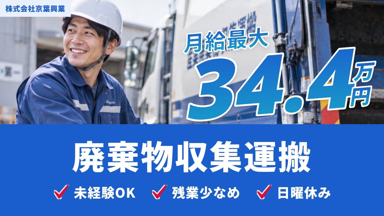 株式会社京葉興業 廃棄物収集運搬