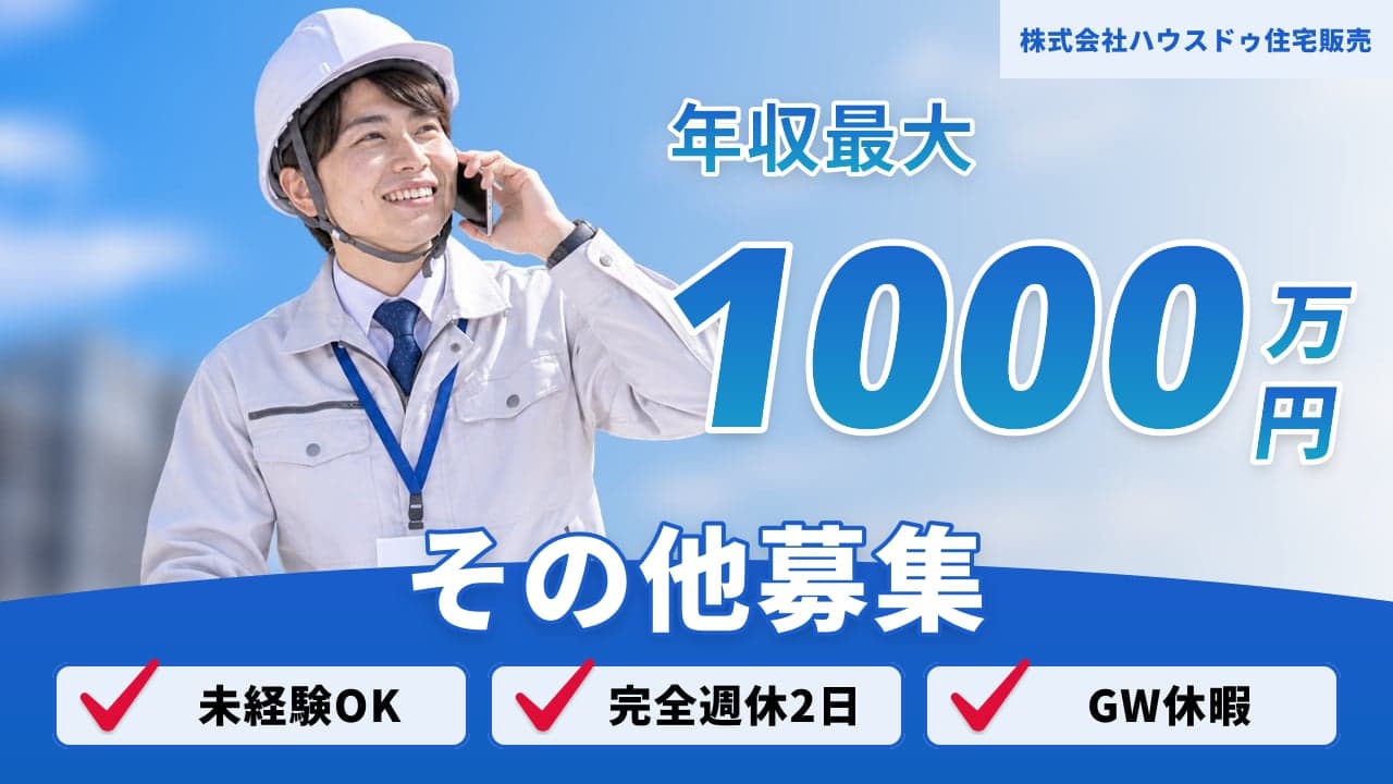 株式会社ハウスドゥ住宅販売