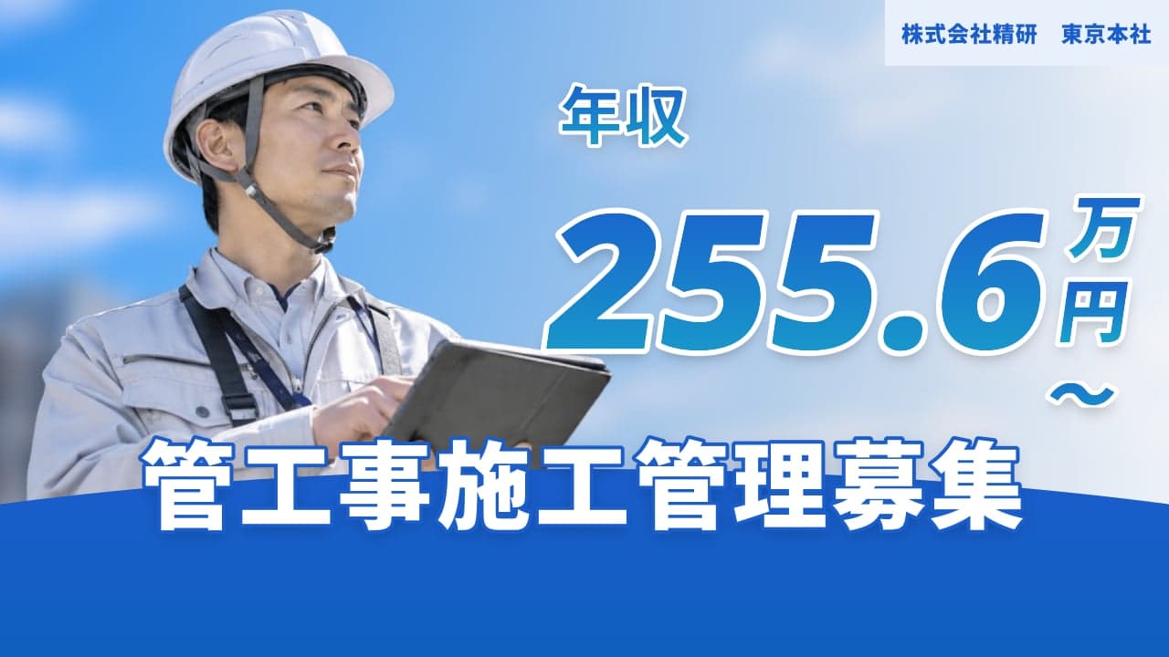 株式会社精研 東京本社 管工事施工管理