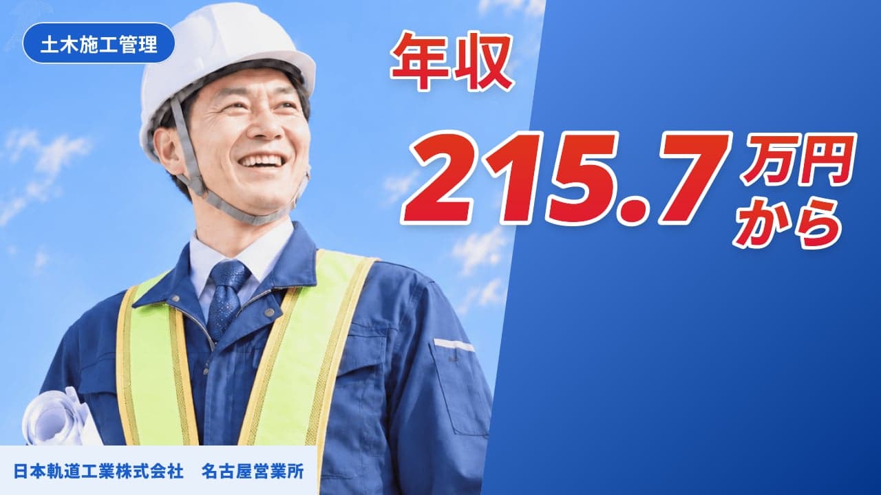 日本軌道工業株式会社 名古屋営業所 土木施工管理