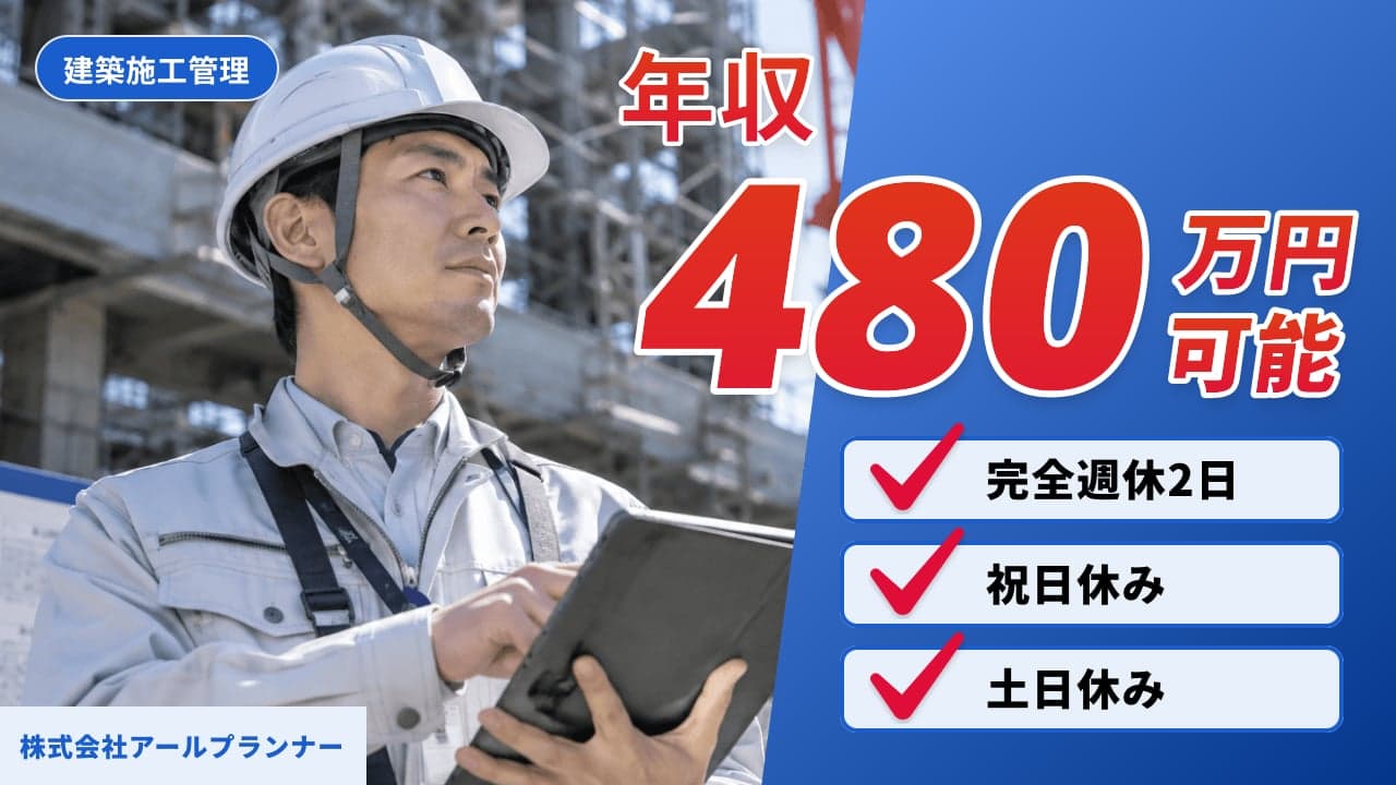 株式会社アールプランナー 建築施工管理