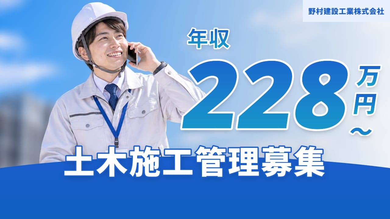野村建設工業株式会社 土木施工管理
