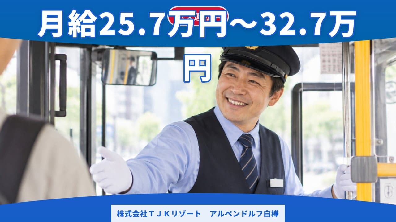 株式会社TJKリゾート アルペンドルフ白樺 バス運転手