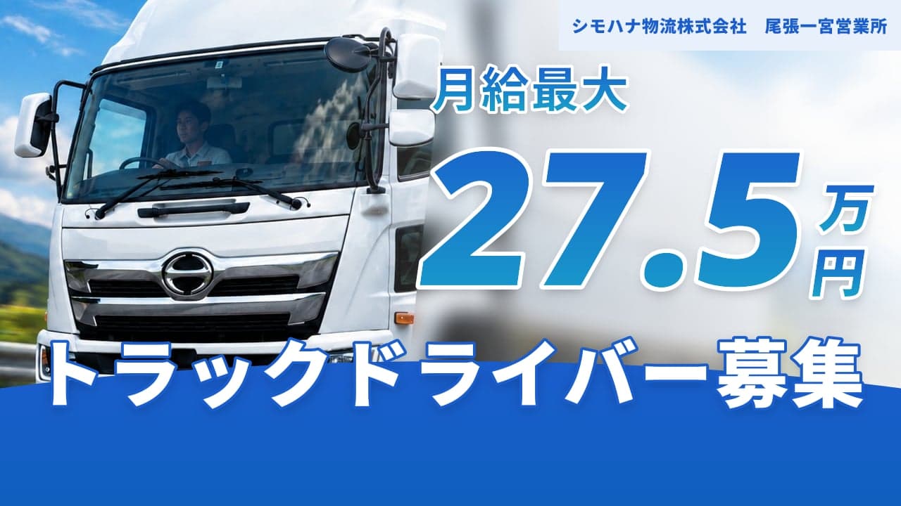 シモハナ物流株式会社 尾張一宮営業所 トラックドライバー