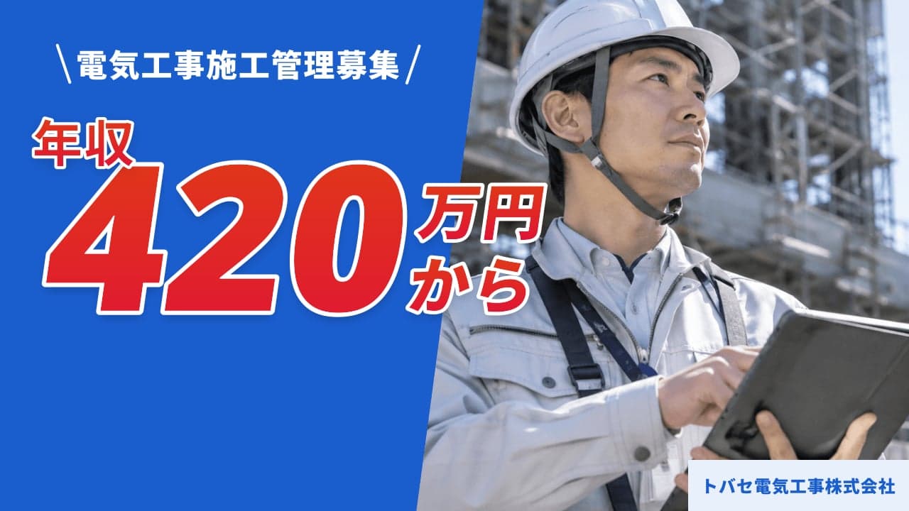 トバセ電気工事株式会社 電気工事施工管理