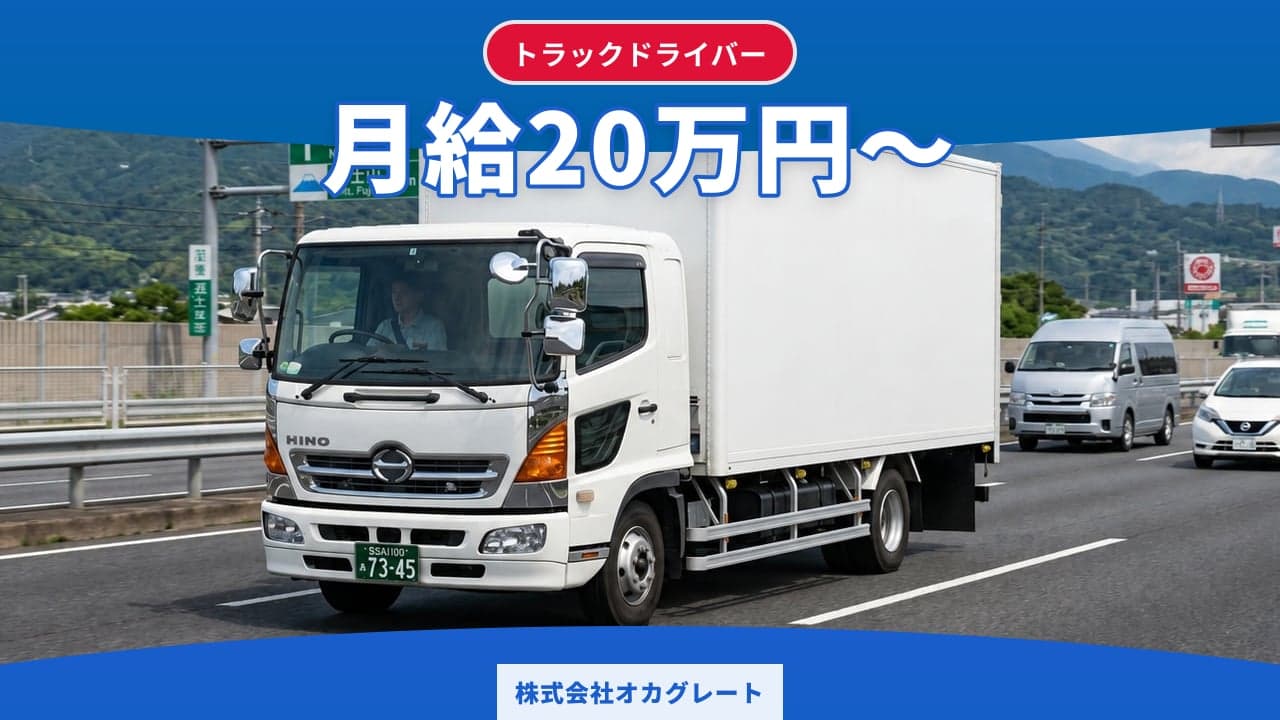 株式会社オカグレート トラックドライバー