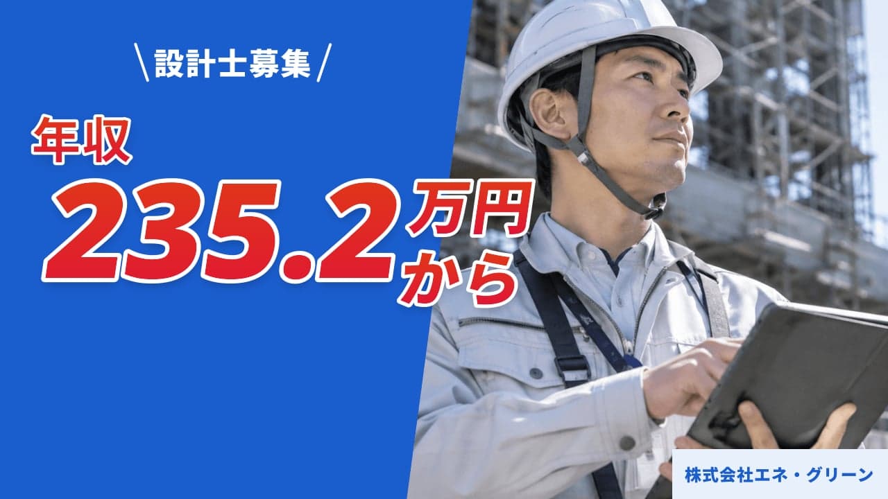 株式会社エネ・グリーン 設計士