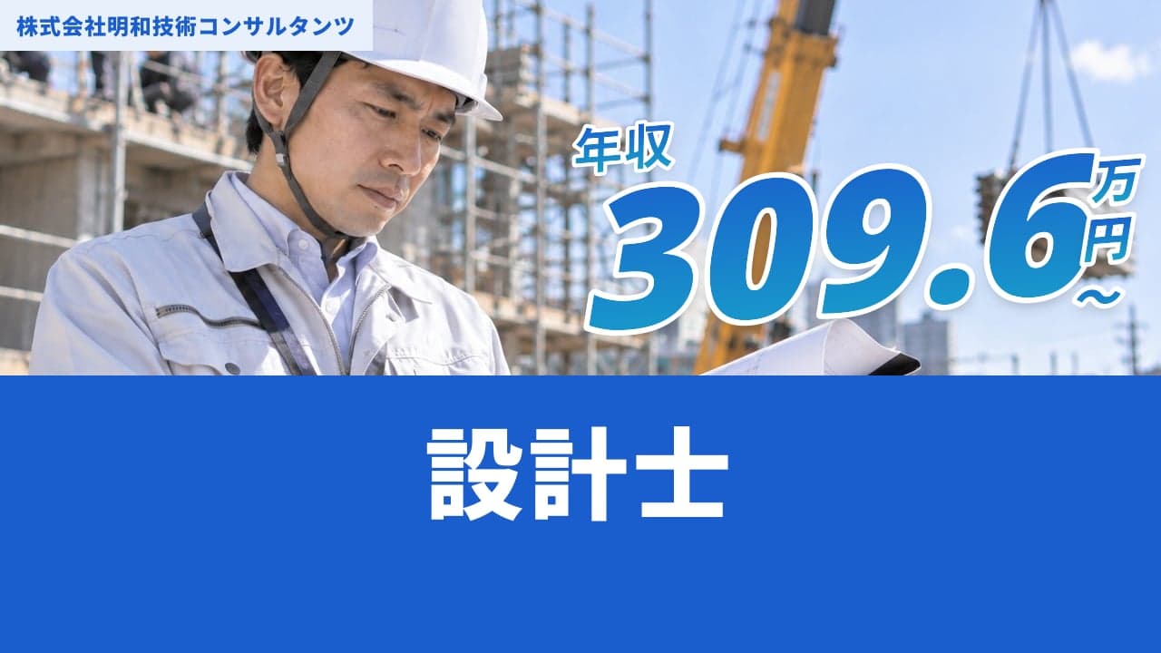 株式会社明和技術コンサルタンツ 設計士