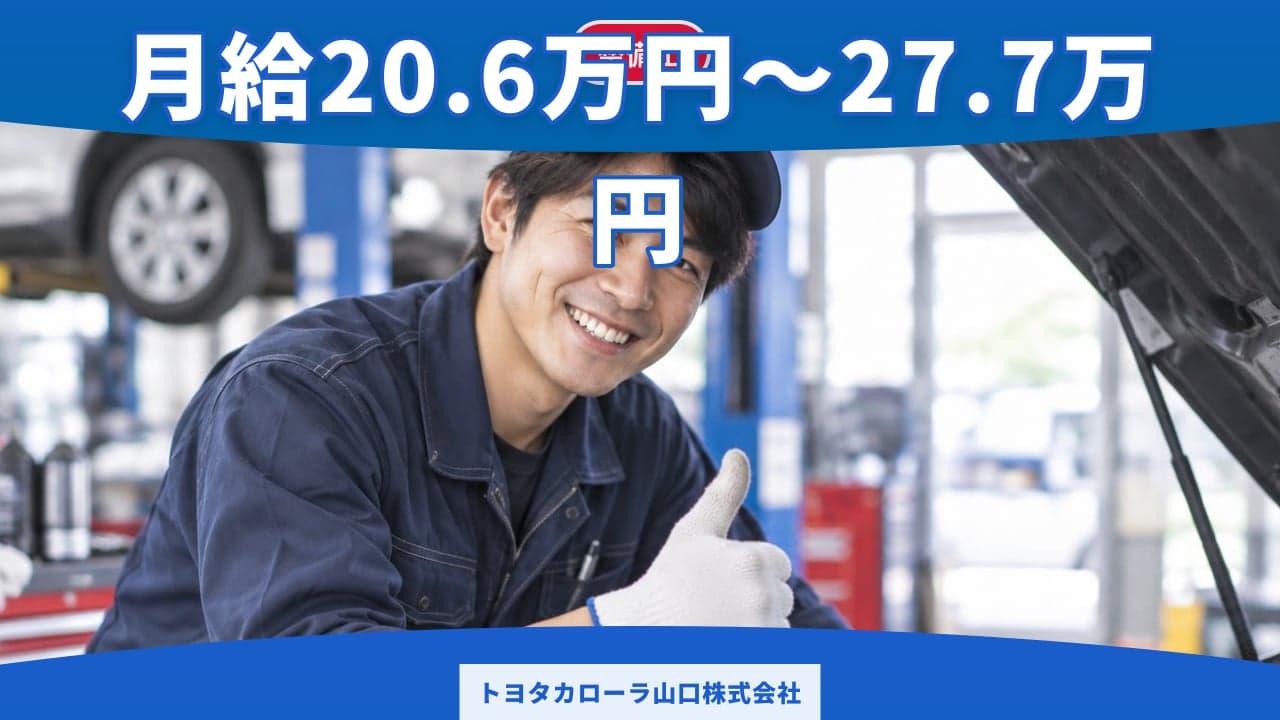 トヨタカローラ山口株式会社 整備士