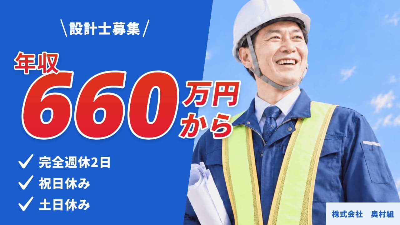 株式会社 奥村組 設計士