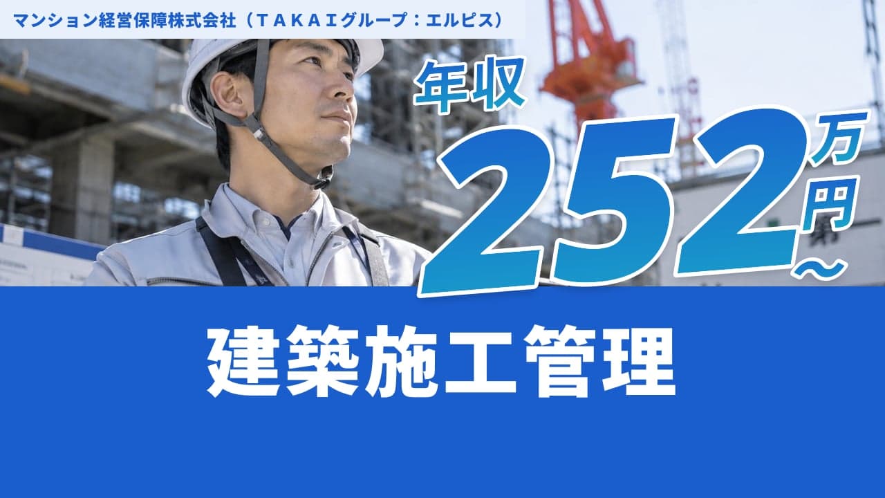 マンション経営保障株式会社(TAKAIグループ:エルピス) 建築施工管理