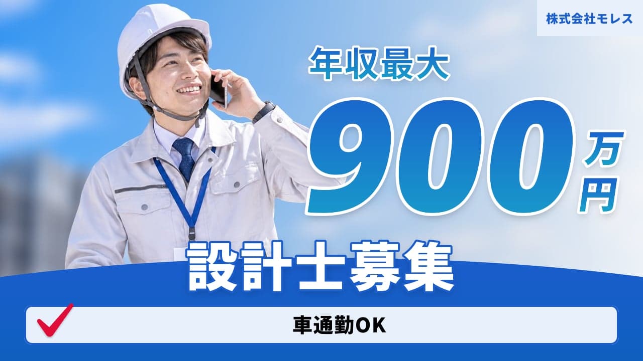 株式会社モレス 設計士