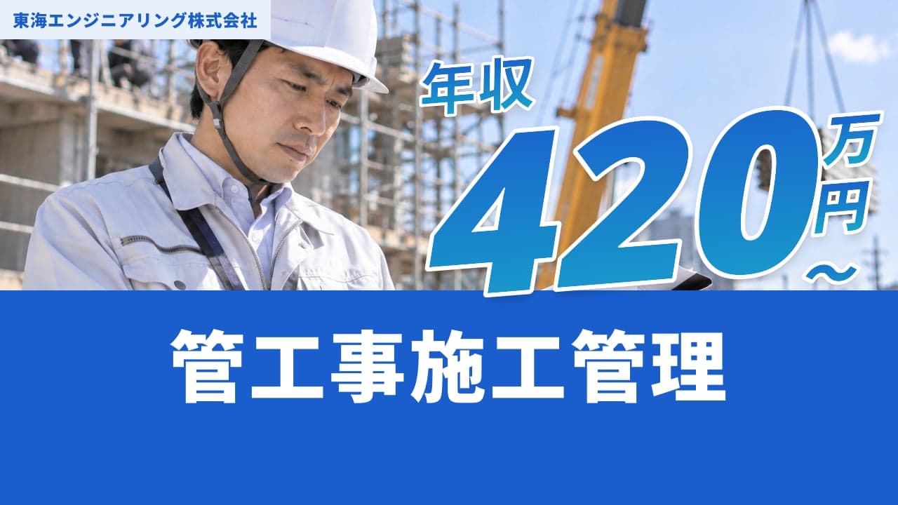 東海エンジニアリング株式会社 管工事施工管理