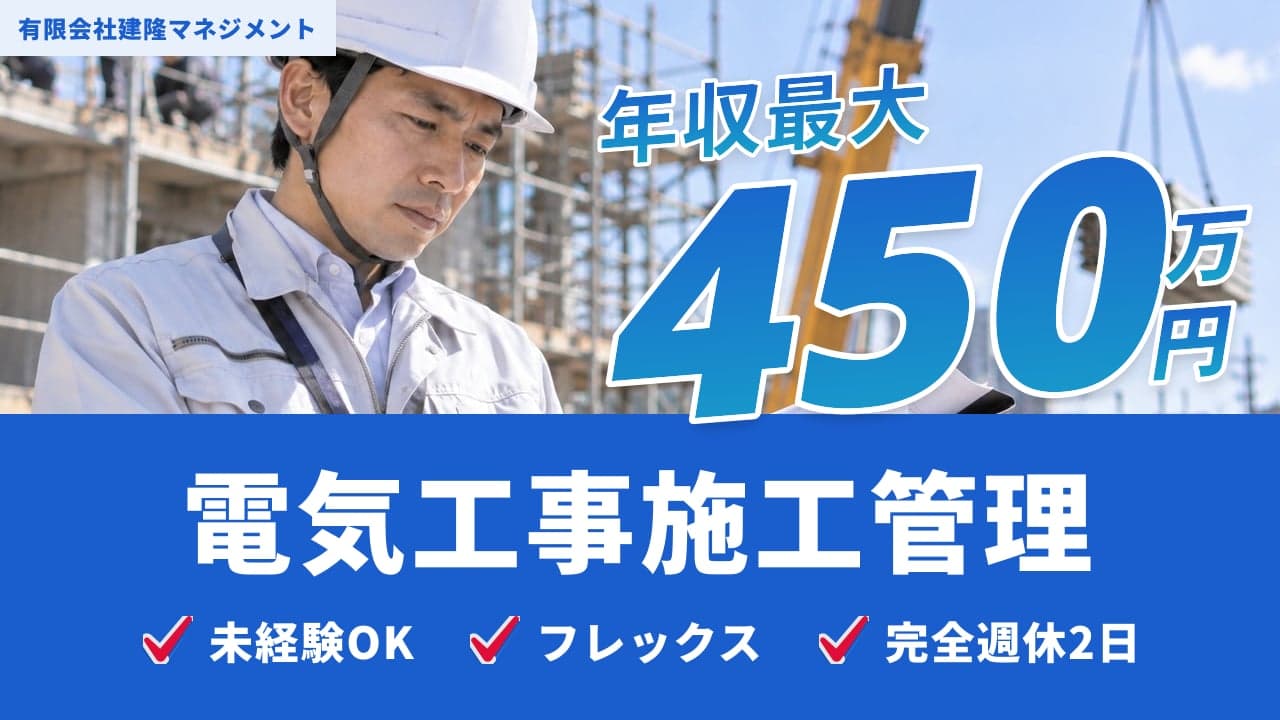 有限会社建隆マネジメント 電気工事施工管理