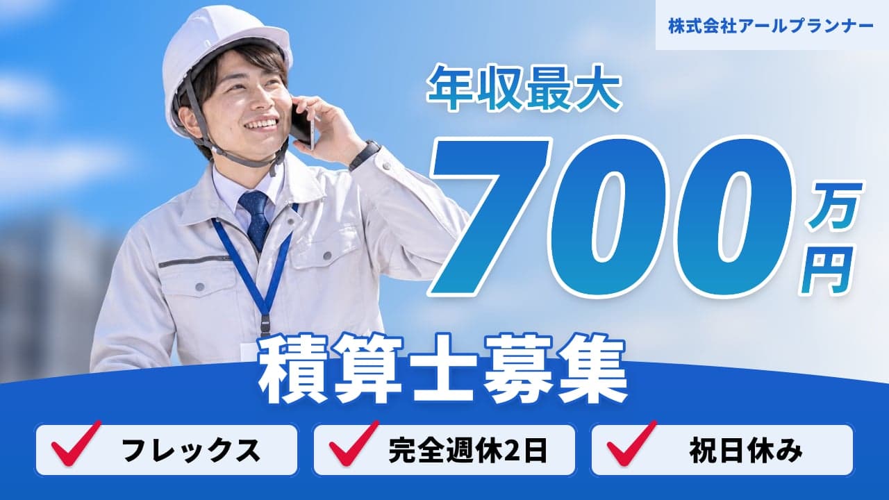 株式会社アールプランナー 積算士