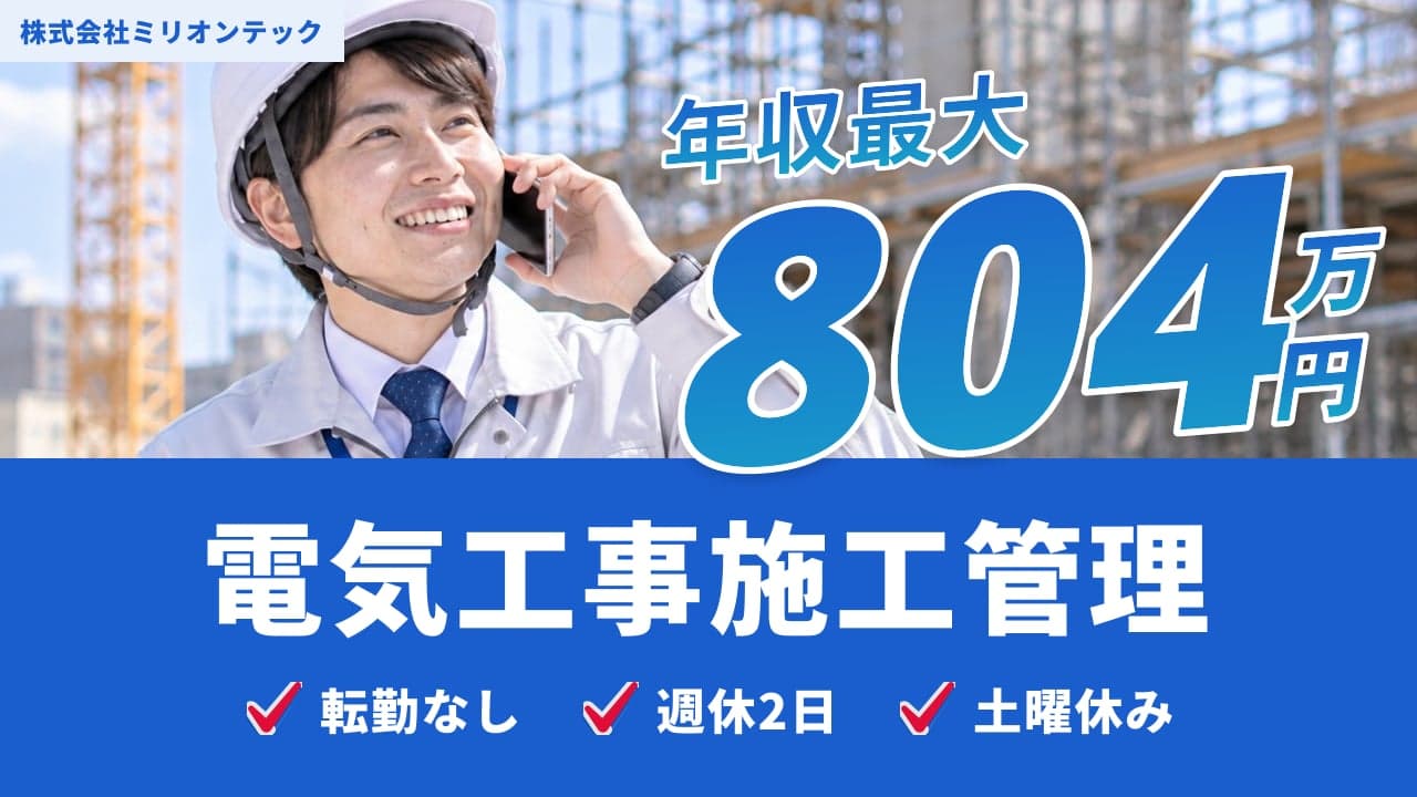 株式会社ミリオンテック 電気工事施工管理