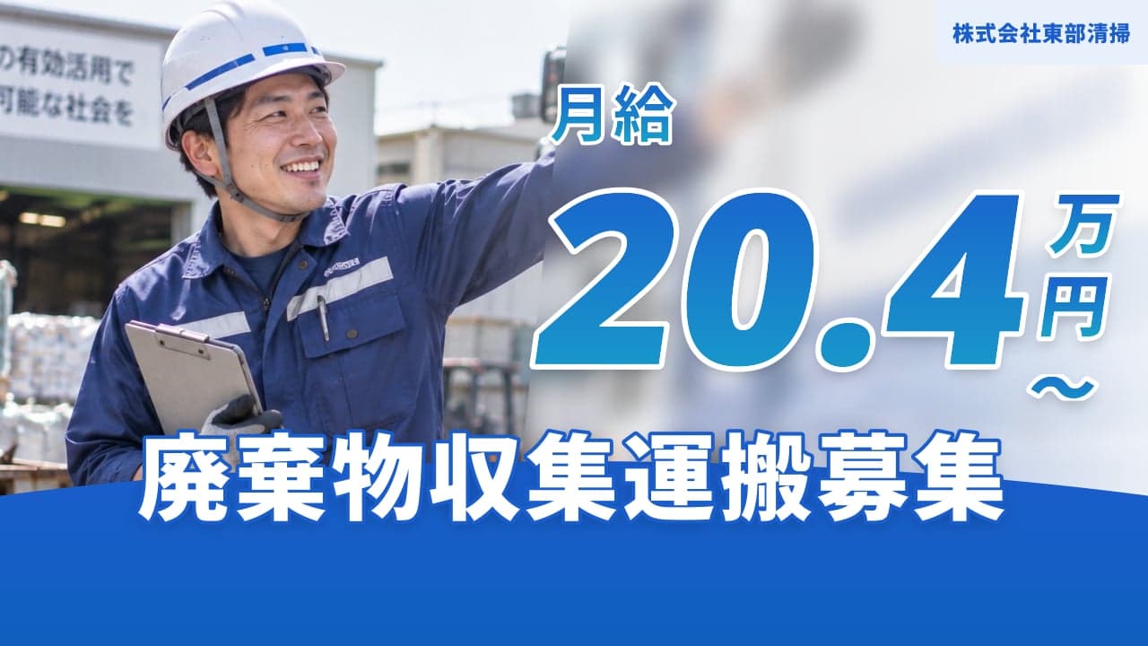 株式会社東部清掃 廃棄物収集運搬