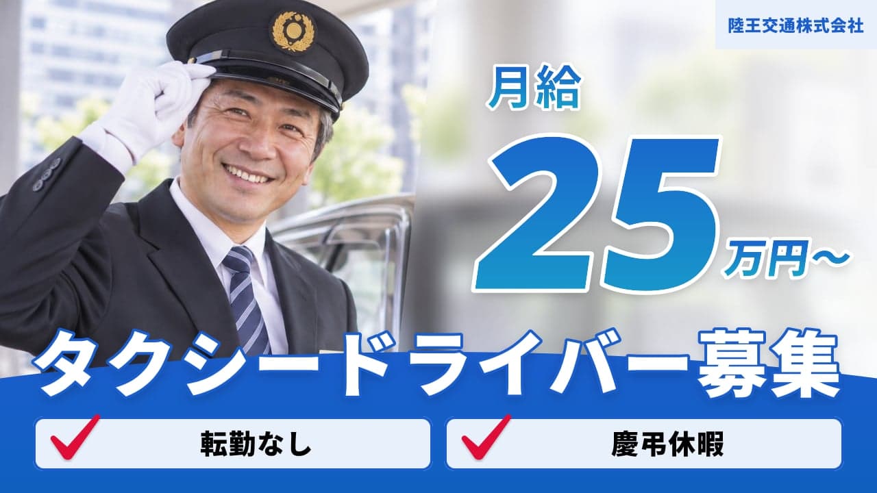 陸王交通株式会社 タクシードライバー